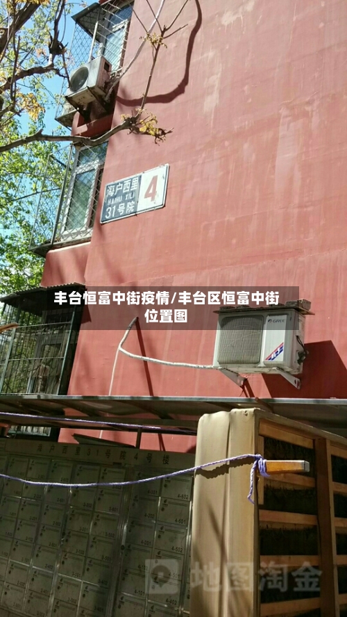丰台恒富中街疫情/丰台区恒富中街位置图-第3张图片