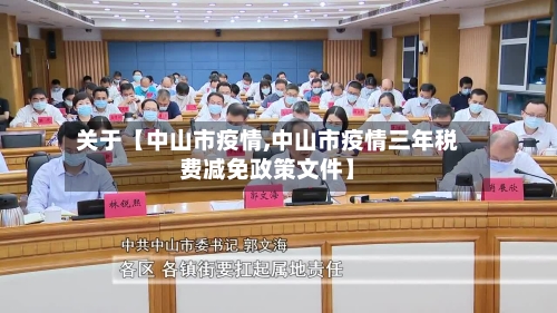 关于【中山市疫情,中山市疫情三年税费减免政策文件】-第2张图片
