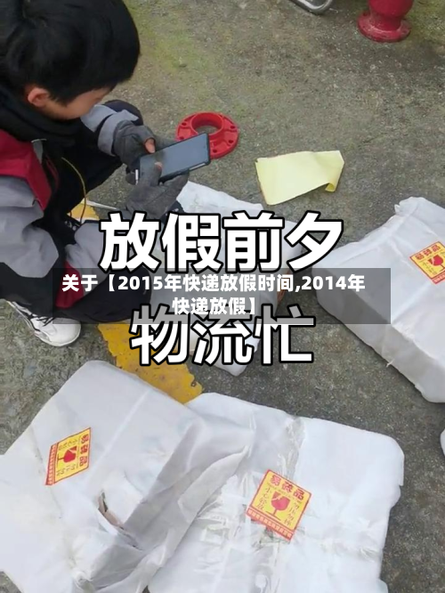 关于【2015年快递放假时间,2014年快递放假】