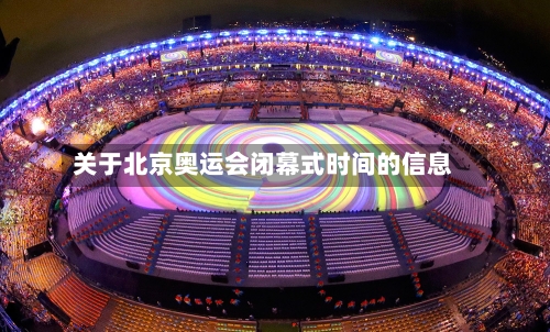关于北京奥运会闭幕式时间的信息