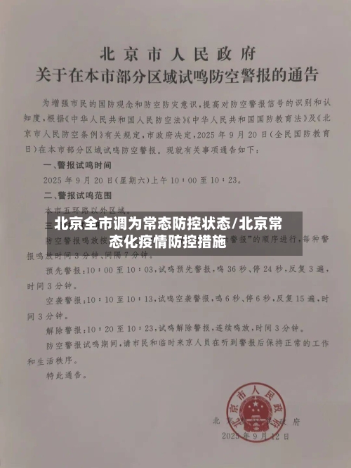 北京全市调为常态防控状态/北京常态化疫情防控措施-第3张图片