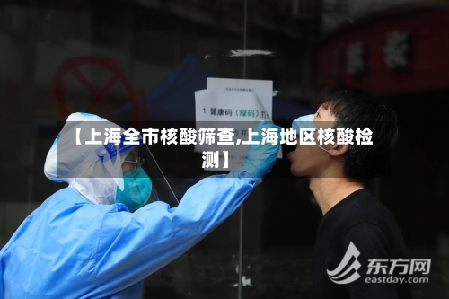 【上海全市核酸筛查,上海地区核酸检测】-第2张图片
