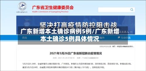 广东新增本土确诊病例5例/广东新增本土确诊5例具体情况