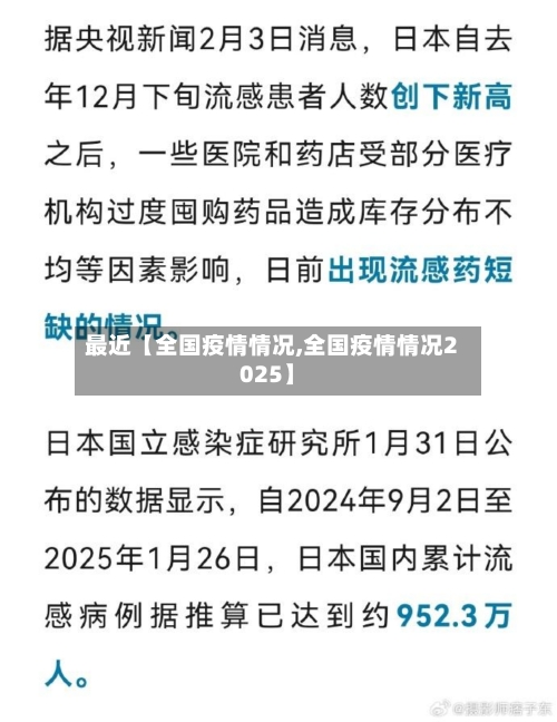 最近【全国疫情情况,全国疫情情况2025】