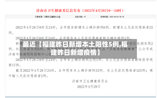 最近【福建昨日新增本土阳性5例,福建昨日新增疫情】-第3张图片