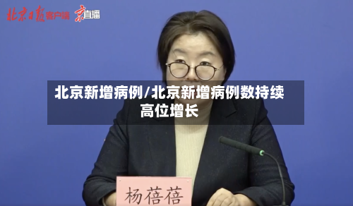 北京新增病例/北京新增病例数持续高位增长