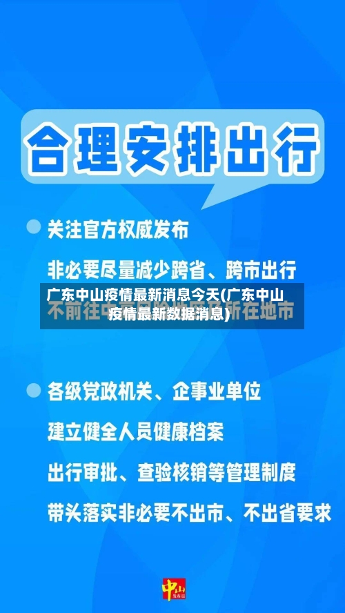 广东中山疫情最新消息今天(广东中山疫情最新数据消息)