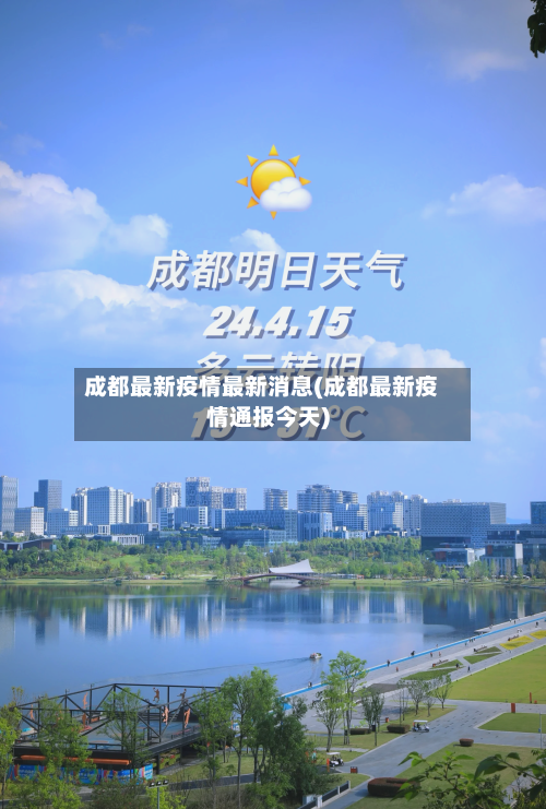 成都最新疫情最新消息(成都最新疫情通报今天)