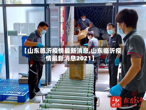 【山东临沂疫情最新消息,山东临沂疫情最新消息2021】