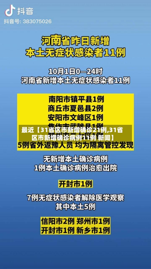 最近【31省区市新增确诊21例,31省区市新增确诊病例11例 新闻】-第2张图片