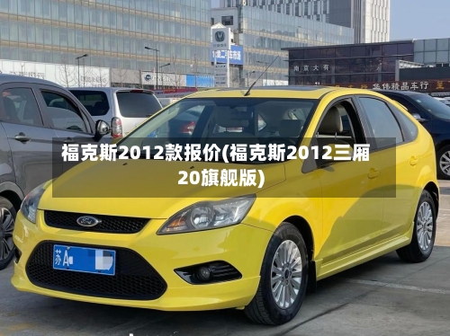 福克斯2012款报价(福克斯2012三厢20旗舰版)-第2张图片