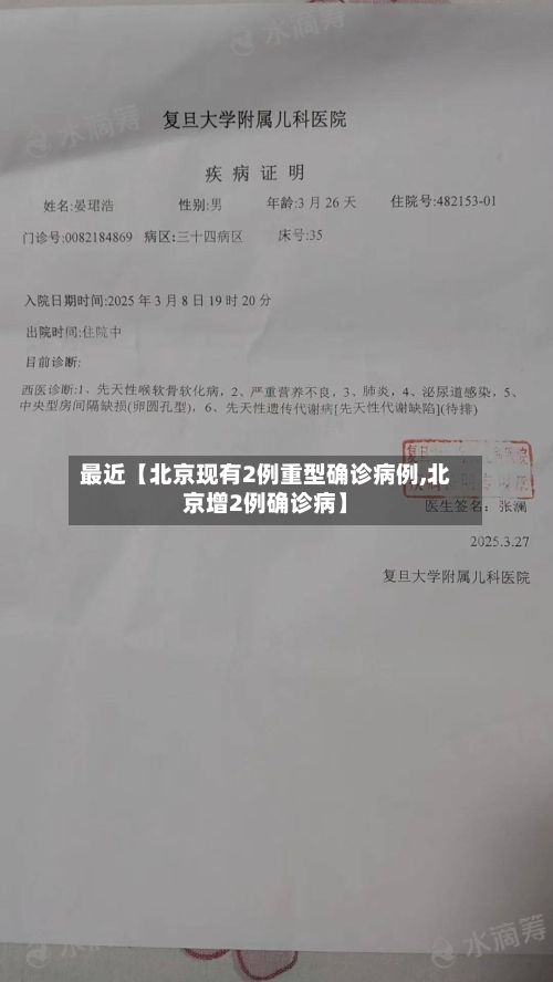 最近【北京现有2例重型确诊病例,北京增2例确诊病】