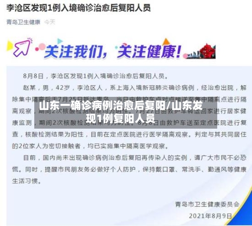 山东一确诊病例治愈后复阳/山东发现1例复阳人员