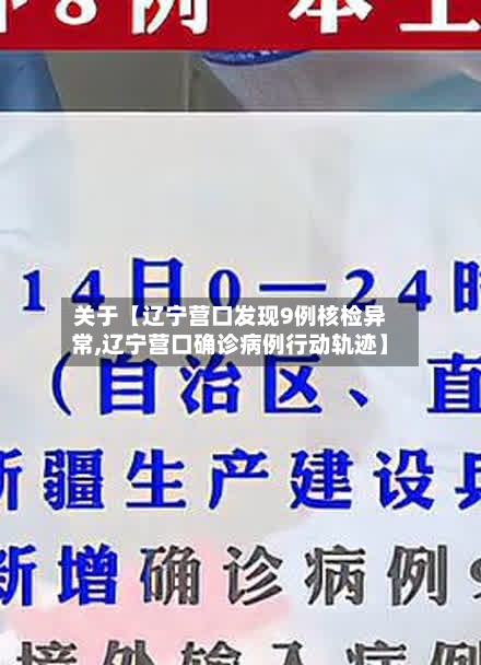 关于【辽宁营口发现9例核检异常,辽宁营口确诊病例行动轨迹】