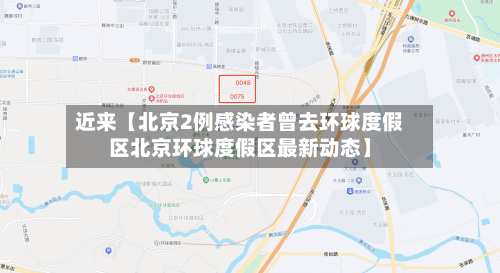 近来【北京2例感染者曾去环球度假区北京环球度假区最新动态】-第3张图片