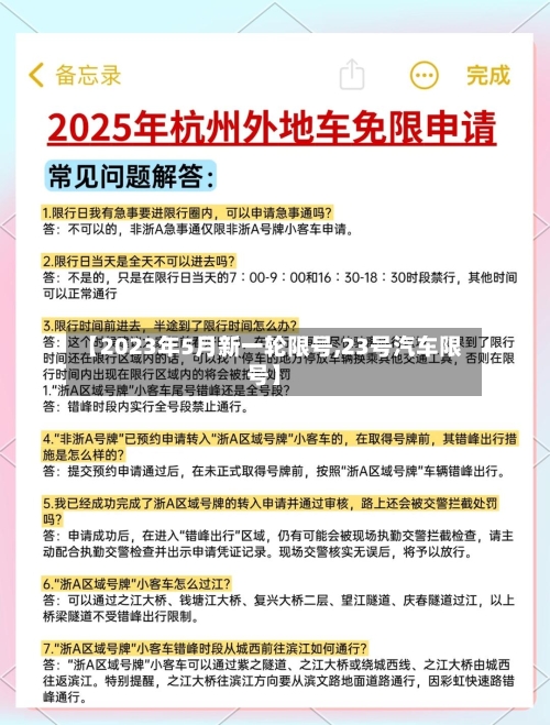 【2023年5月新一轮限号,23号汽车限号】-第2张图片