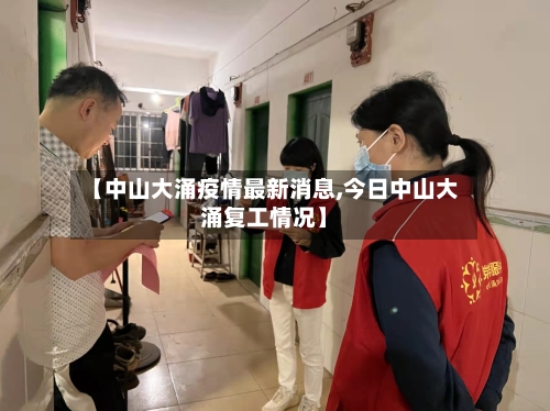 【中山大涌疫情最新消息,今日中山大涌复工情况】-第2张图片