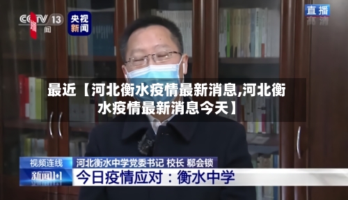 最近【河北衡水疫情最新消息,河北衡水疫情最新消息今天】