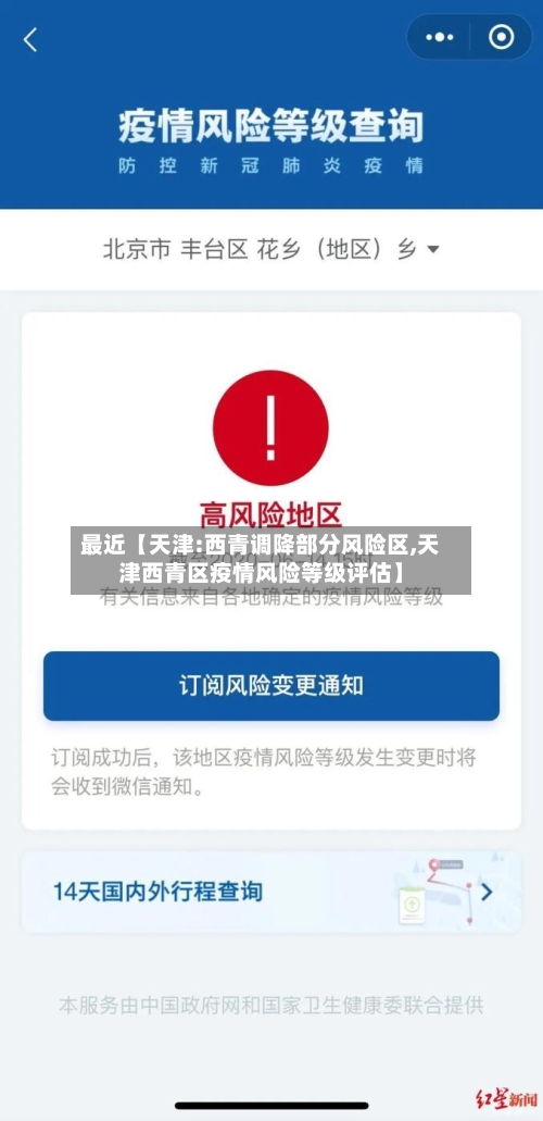 最近【天津:西青调降部分风险区,天津西青区疫情风险等级评估】