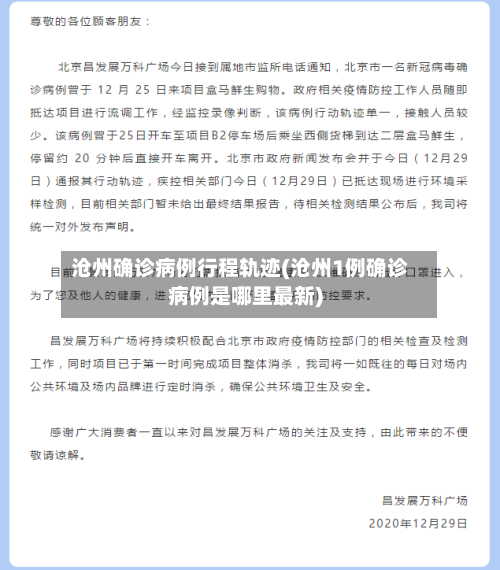 沧州确诊病例行程轨迹(沧州1例确诊病例是哪里最新)