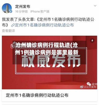 沧州确诊病例行程轨迹(沧州1例确诊病例是哪里最新)-第2张图片