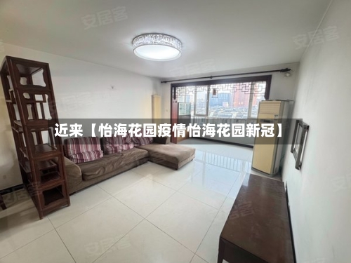 近来【怡海花园疫情怡海花园新冠】