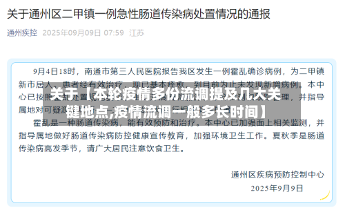 关于【本轮疫情多份流调提及几大关键地点,疫情流调一般多长时间】