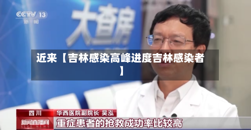 近来【吉林感染高峰进度吉林感染者】-第2张图片