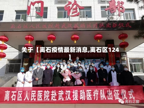 关于【离石疫情最新消息,离石区124】-第3张图片