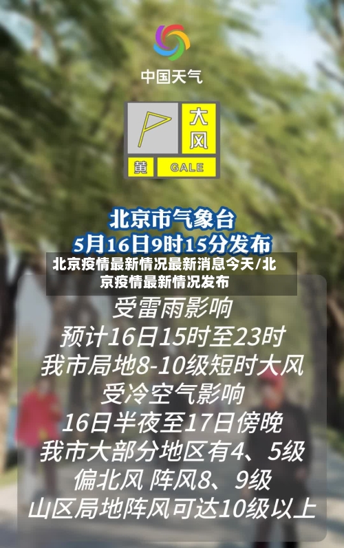 北京疫情最新情况最新消息今天/北京疫情最新情况发布