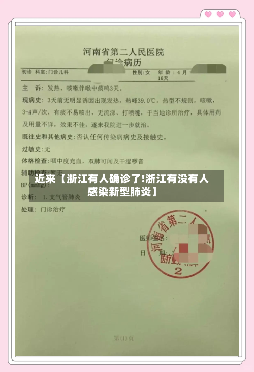近来【浙江有人确诊了!浙江有没有人感染新型肺炎】