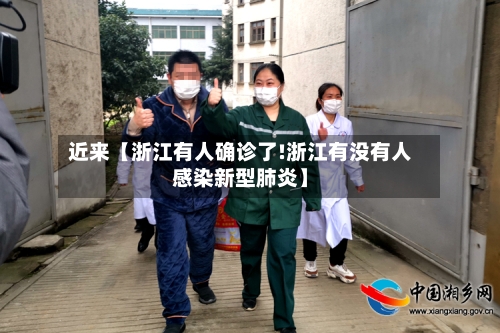 近来【浙江有人确诊了!浙江有没有人感染新型肺炎】-第2张图片