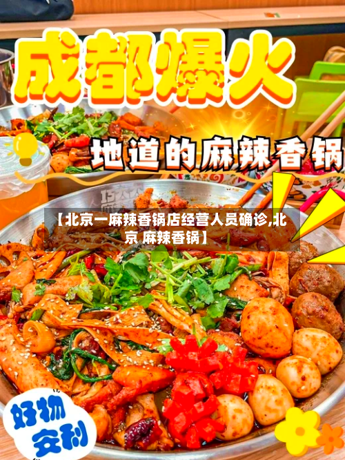 【北京一麻辣香锅店经营人员确诊,北京 麻辣香锅】