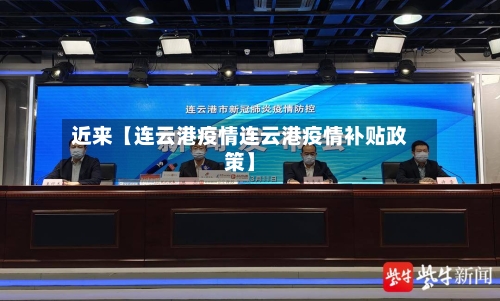 近来【连云港疫情连云港疫情补贴政策】