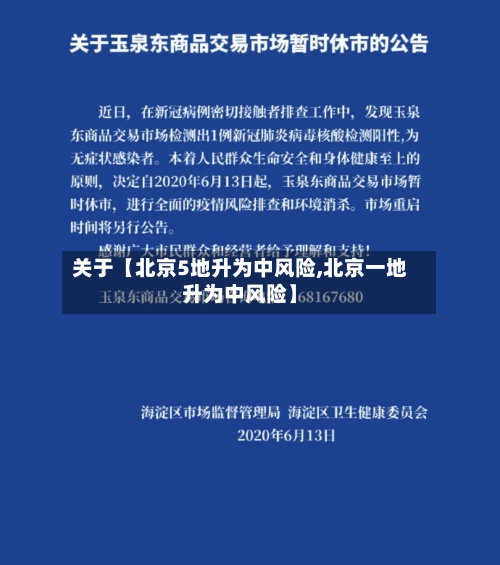 关于【北京5地升为中风险,北京一地升为中风险】
