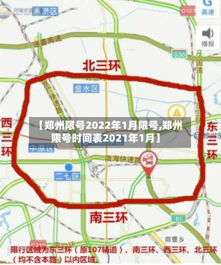 【郑州限号2022年1月限号,郑州限号时间表2021年1月】-第2张图片