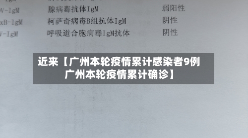 近来【广州本轮疫情累计感染者9例广州本轮疫情累计确诊】
