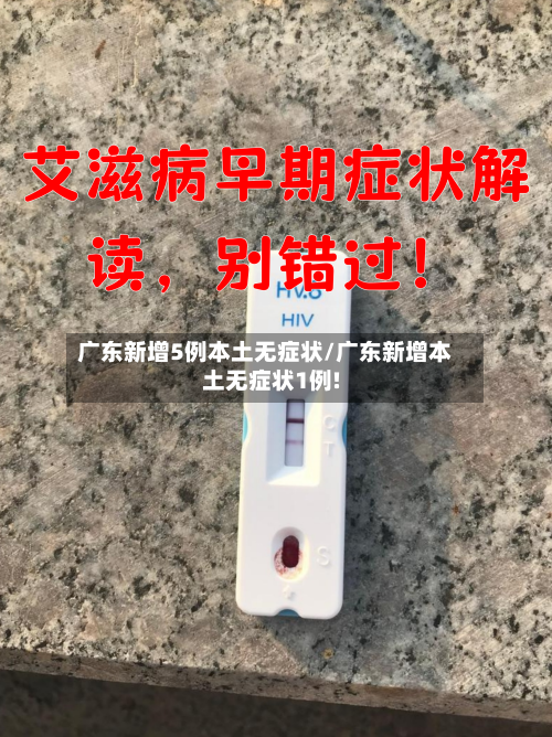 广东新增5例本土无症状/广东新增本土无症状1例!-第2张图片
