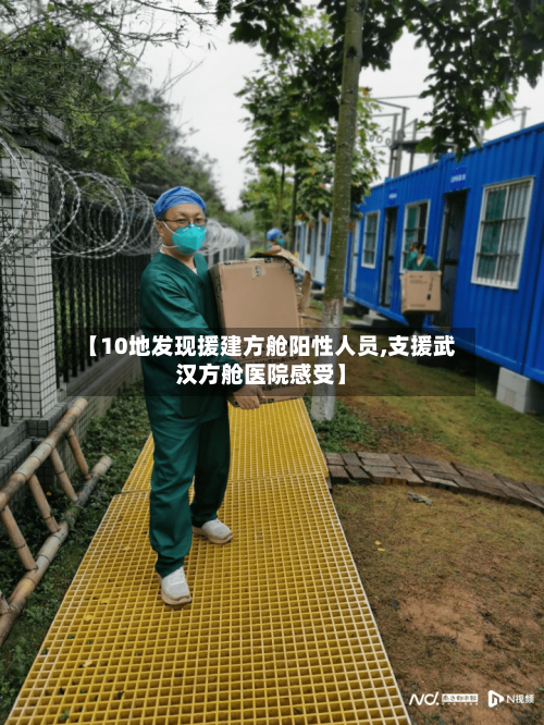 【10地发现援建方舱阳性人员,支援武汉方舱医院感受】-第2张图片