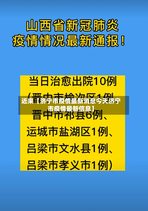 近来【济宁市疫情最新消息今天济宁市疫情最新信息】