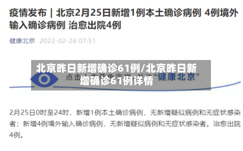 北京昨日新增确诊61例/北京昨日新增确诊61例详情