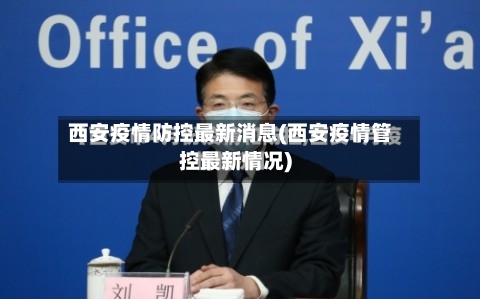 西安疫情防控最新消息(西安疫情管控最新情况)-第3张图片