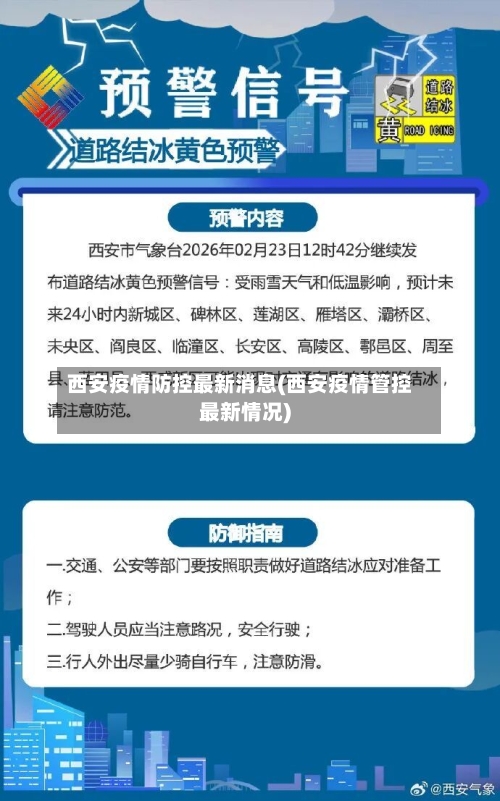 西安疫情防控最新消息(西安疫情管控最新情况)