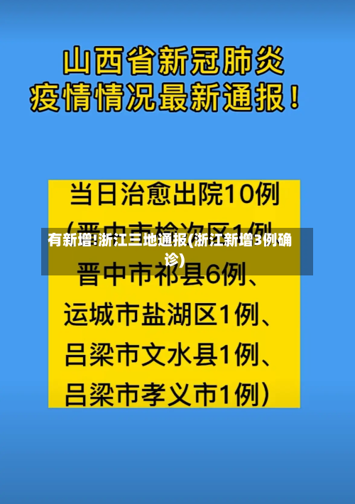 有新增!浙江三地通报(浙江新增3例确诊)