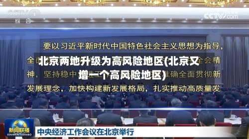 北京两地升级为高风险地区(北京又增一个高风险地区)