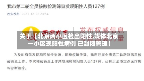 关于【北京两小区检出阳性,媒体北京一小区现阳性病例 已封闭管理】