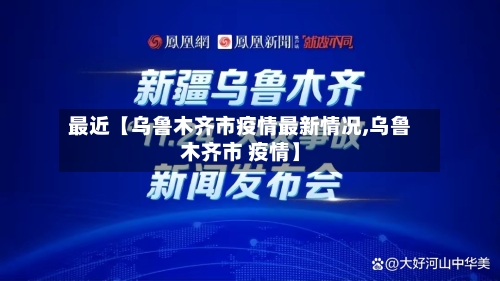 最近【乌鲁木齐市疫情最新情况,乌鲁木齐市 疫情】-第3张图片