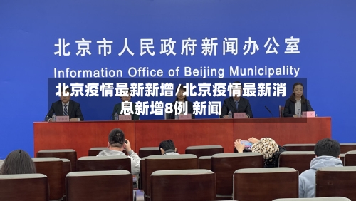 北京疫情最新新增/北京疫情最新消息新增8例 新闻