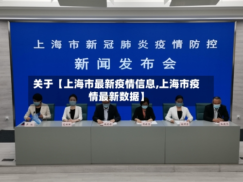 关于【上海市最新疫情信息,上海市疫情最新数据】-第2张图片