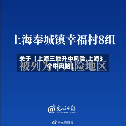 关于【上海三地升中风险,上海3个中风险】-第3张图片